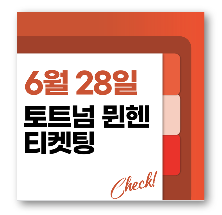 토트넘 뮌헨 내한 좌석 티켓팅 예매 티켓가격 (+쿠팡플레이 시리즈)