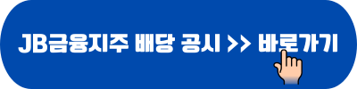JB금융지주 배당 공시