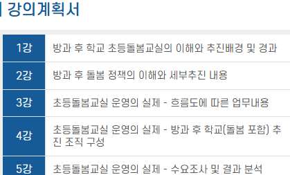 방과후돌봄교실지도사 강의계획서 1강부터 5강까지 요약 목록