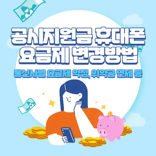 공시지원금+휴대폰+요금제+변경방법