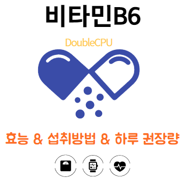 비타민B6