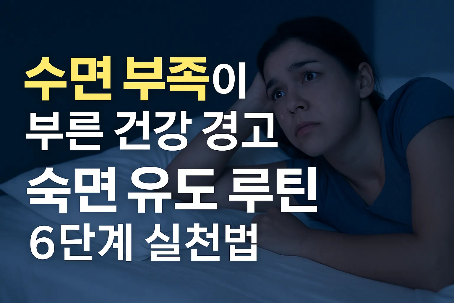 숙면 유도 루틴 6단계 실천법