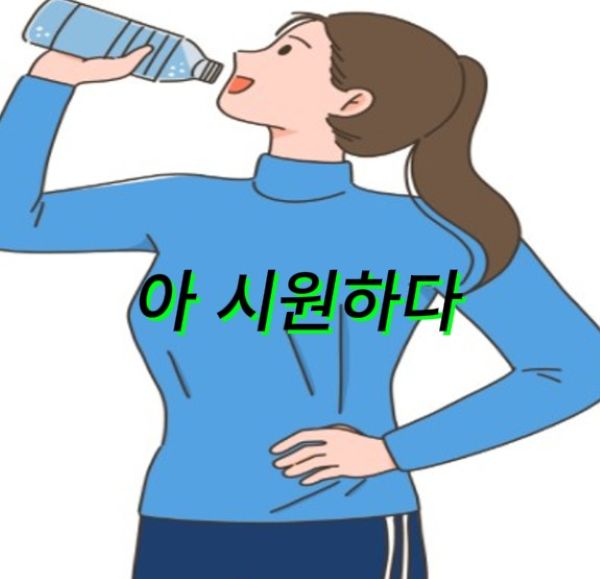 찬물을 마시는 여사