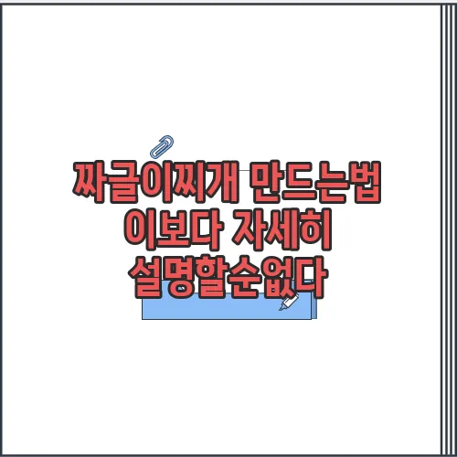짜글이찌개 만드는법 이보다 자세히 설명할순없다