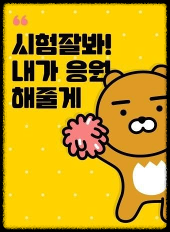 수능 대박 메세지