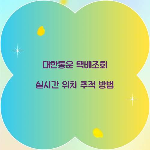 대한통운 택배조회
