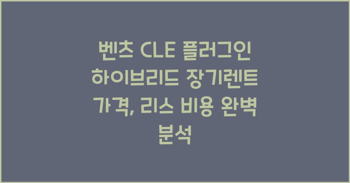 벤츠 CLE 플러그인 하이브리드 장기렌트 가격, 리스 비용