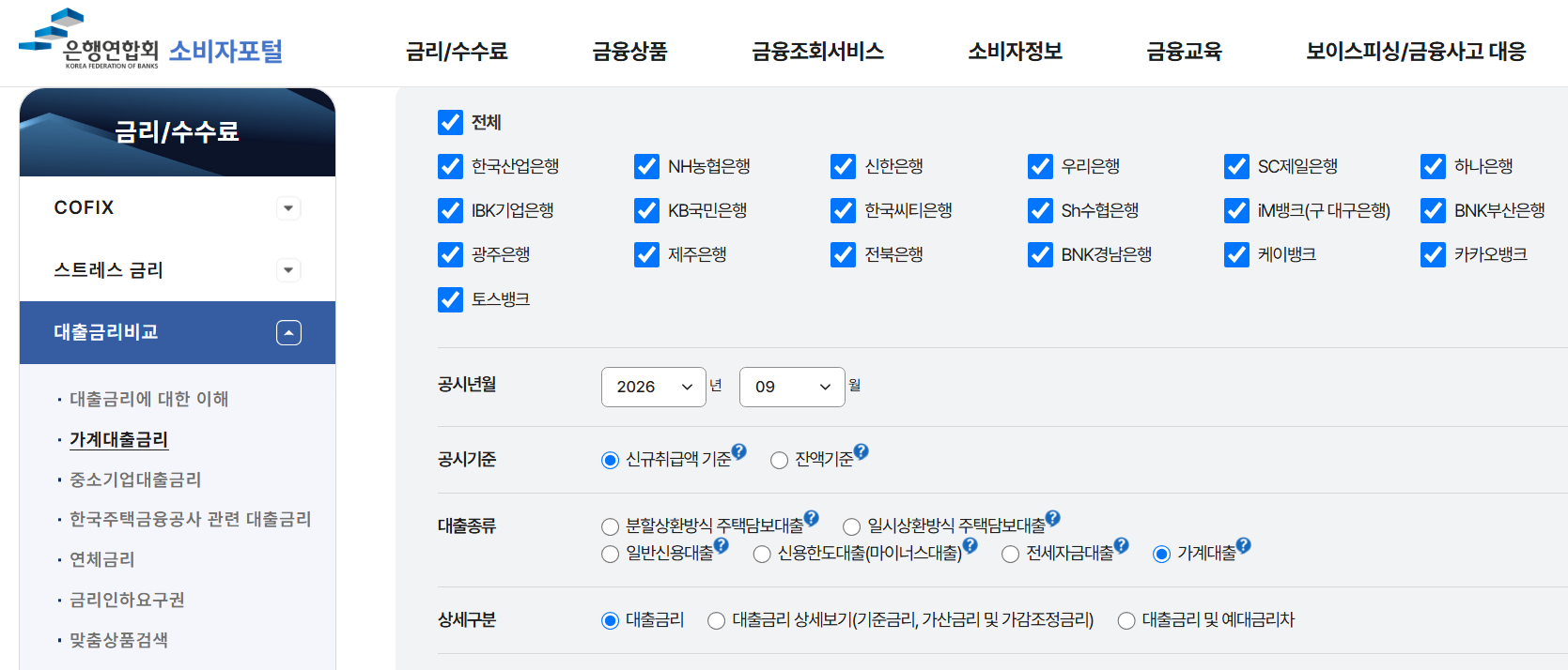 은행연합회 소비자포털 대출금리 비교 화면 예시