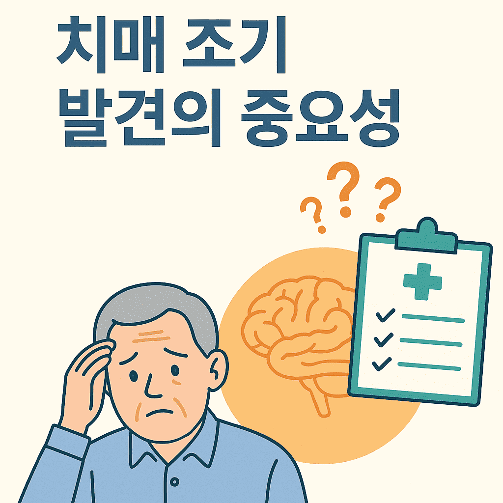 놓치면 늦습니다! 치매 초기 증상과 조기 발견의 중요성