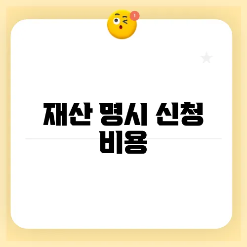 재산 명시 신청 비용