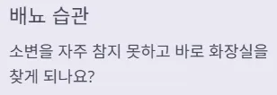 소변 자주 마려움 증상 - 배뇨 습관
