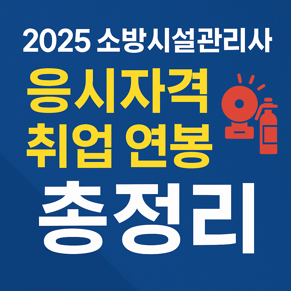 소방시설관리사 응시자격 등 총정리 썸네일