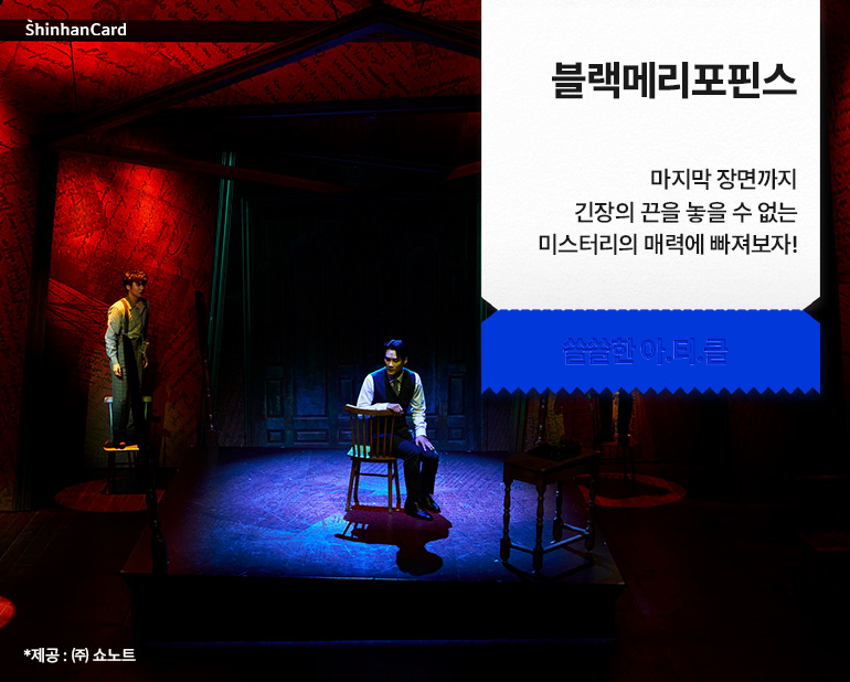 [블랙메리포핀스]
마지막 장면까지 긴장의 끈을 놓을 수 없는 미스터리의 매력에 빠져보자!