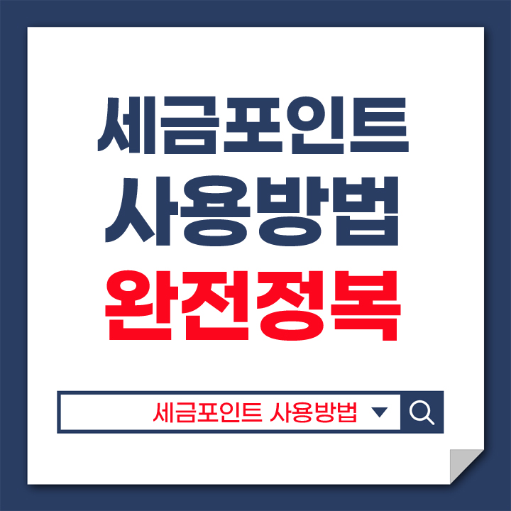 세금포인트 사용방법 안내 표지