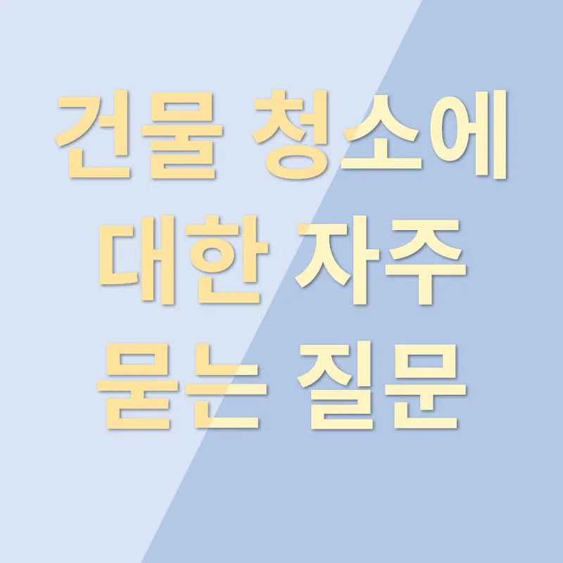 건물 청소_4