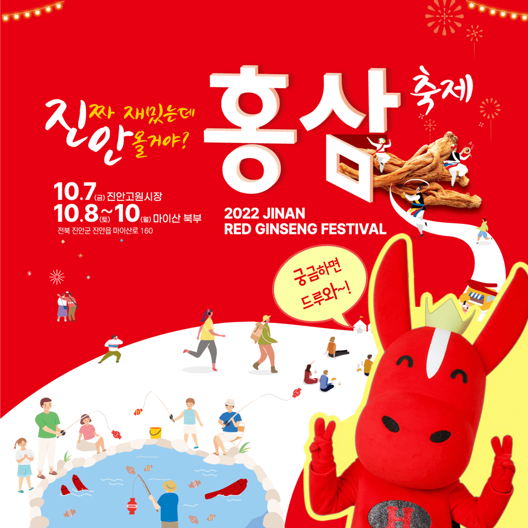 2022진안홍삼축제