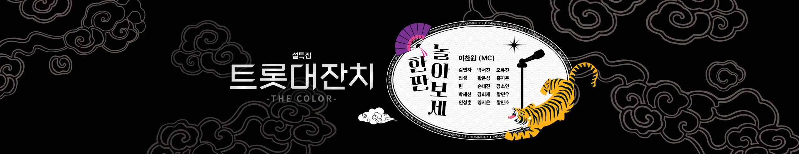 KBS 설특집 트롯대잔치 THE COLOR