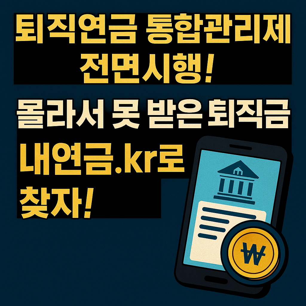 퇴직연금 통합관리제도 전면시행! 내연금.kr로 숨은 퇴직금 찾자