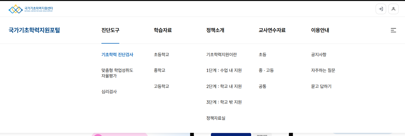 초등 기초학력 진단평가-국가기초학력지원포털2