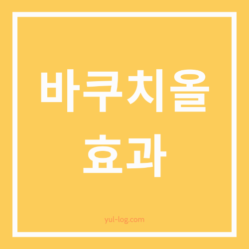 자연의 레티놀, 바쿠치올에 대한 모든 것