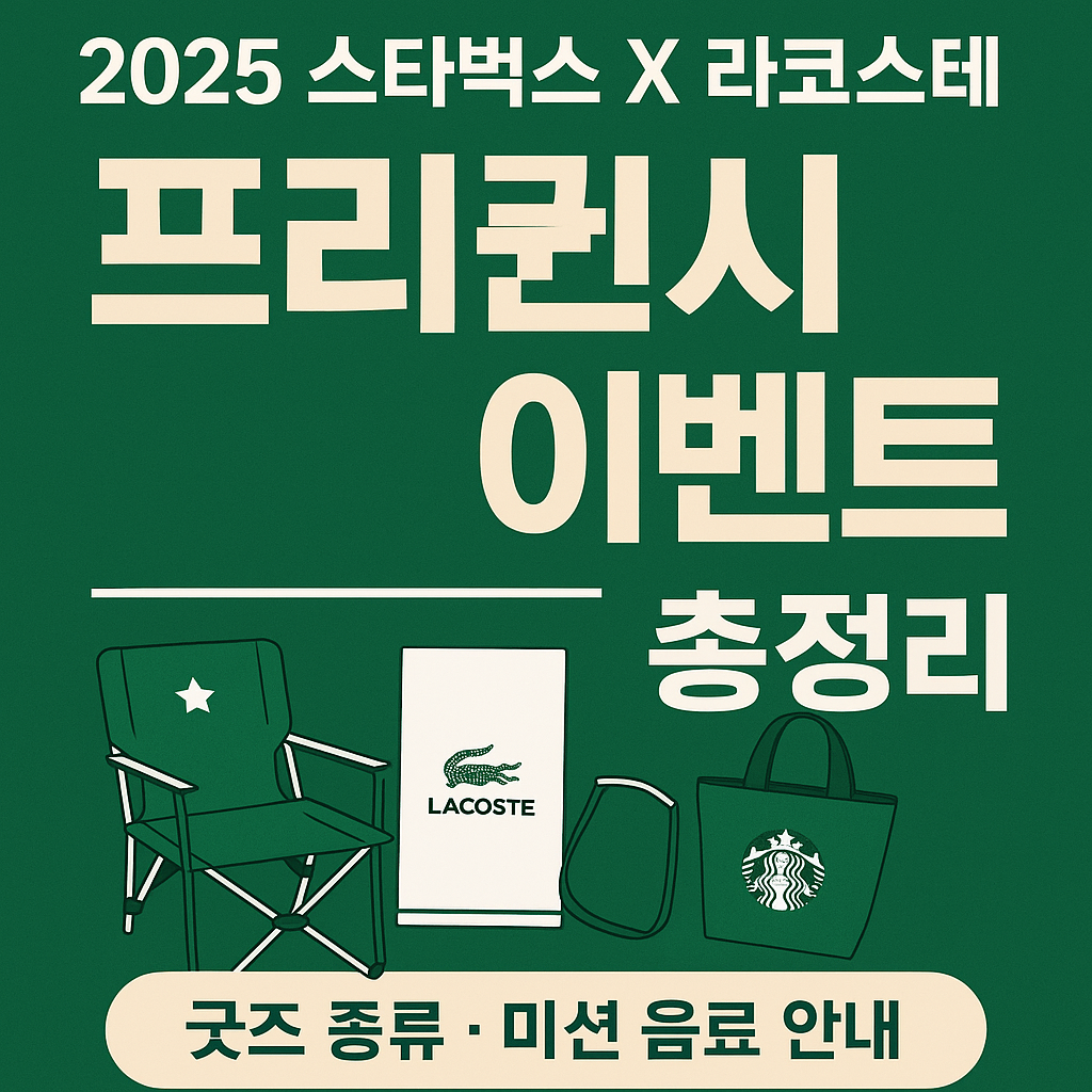 2025 스타벅스 X 라코스테 프리퀀시 이벤트