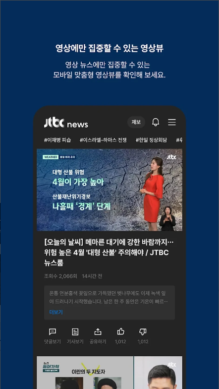JTBC 뉴스 앱, 실시간 뉴스속보 보기, 뉴스 영상 시청하기