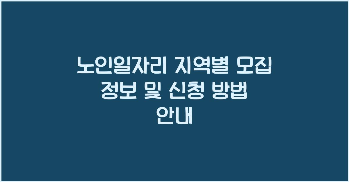 노인일자리 지역별 모집
