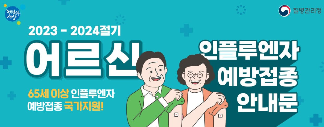 인플루엔자 무료 국가예방접종 지원사업