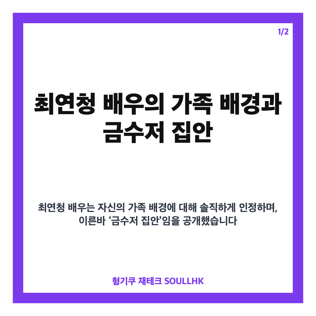 최연청 금수저 집안 판사 출신 아버지와 현직 판사 남편의 특별한 가족 이야기 카드뉴스 1