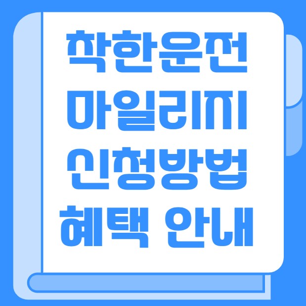 착한운전 마일리지 신청방법 혜택