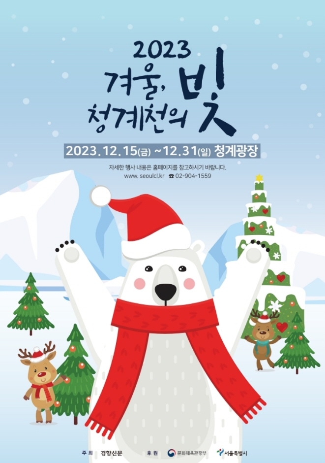 겨울, 청계천의 빛 축제1