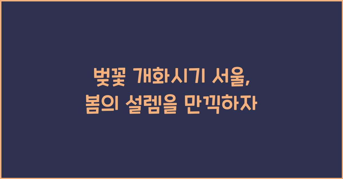 벚꽃 개화시기 서울