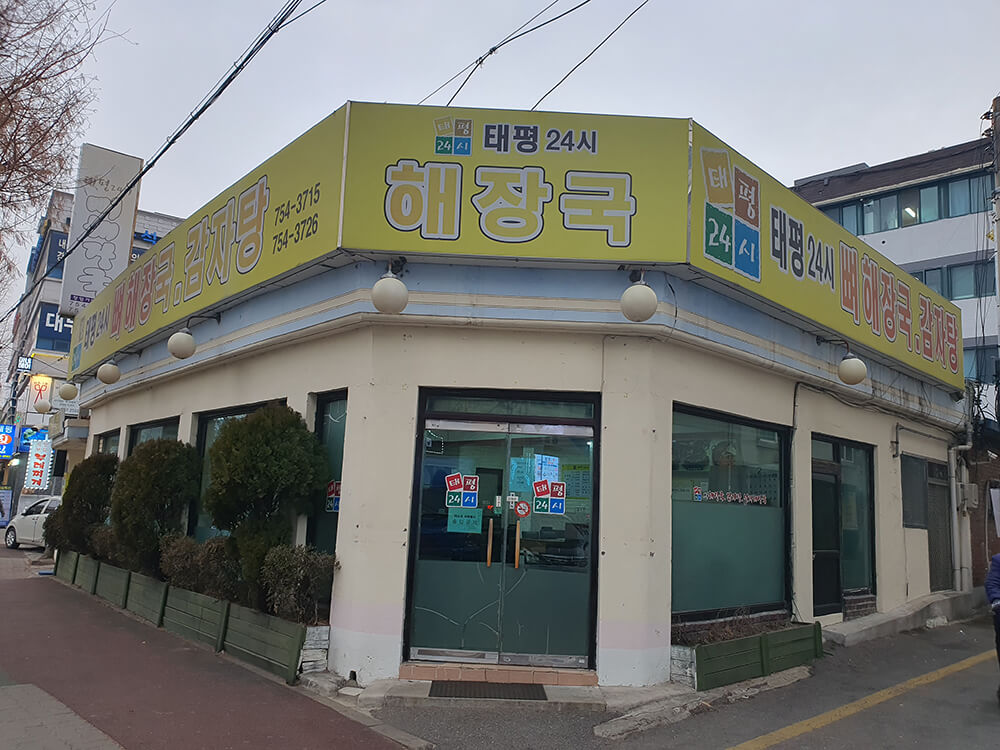 태평24시뼈해장국-1