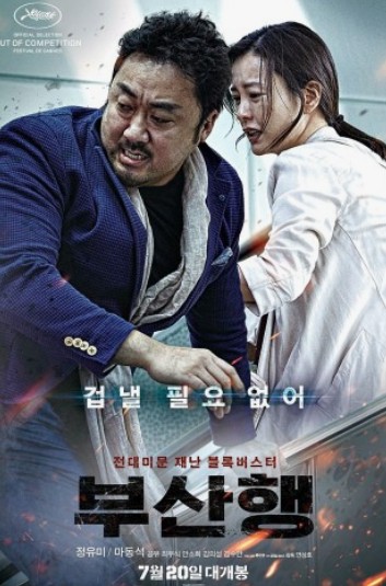 마동석 영화 부산행 포스터 사진