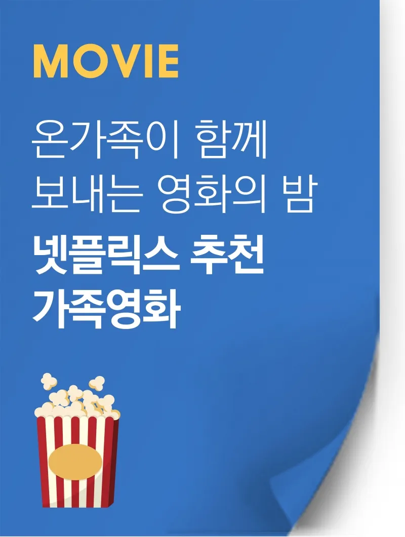 넷플릭스 어린이영화 가족영화 BEST10_9