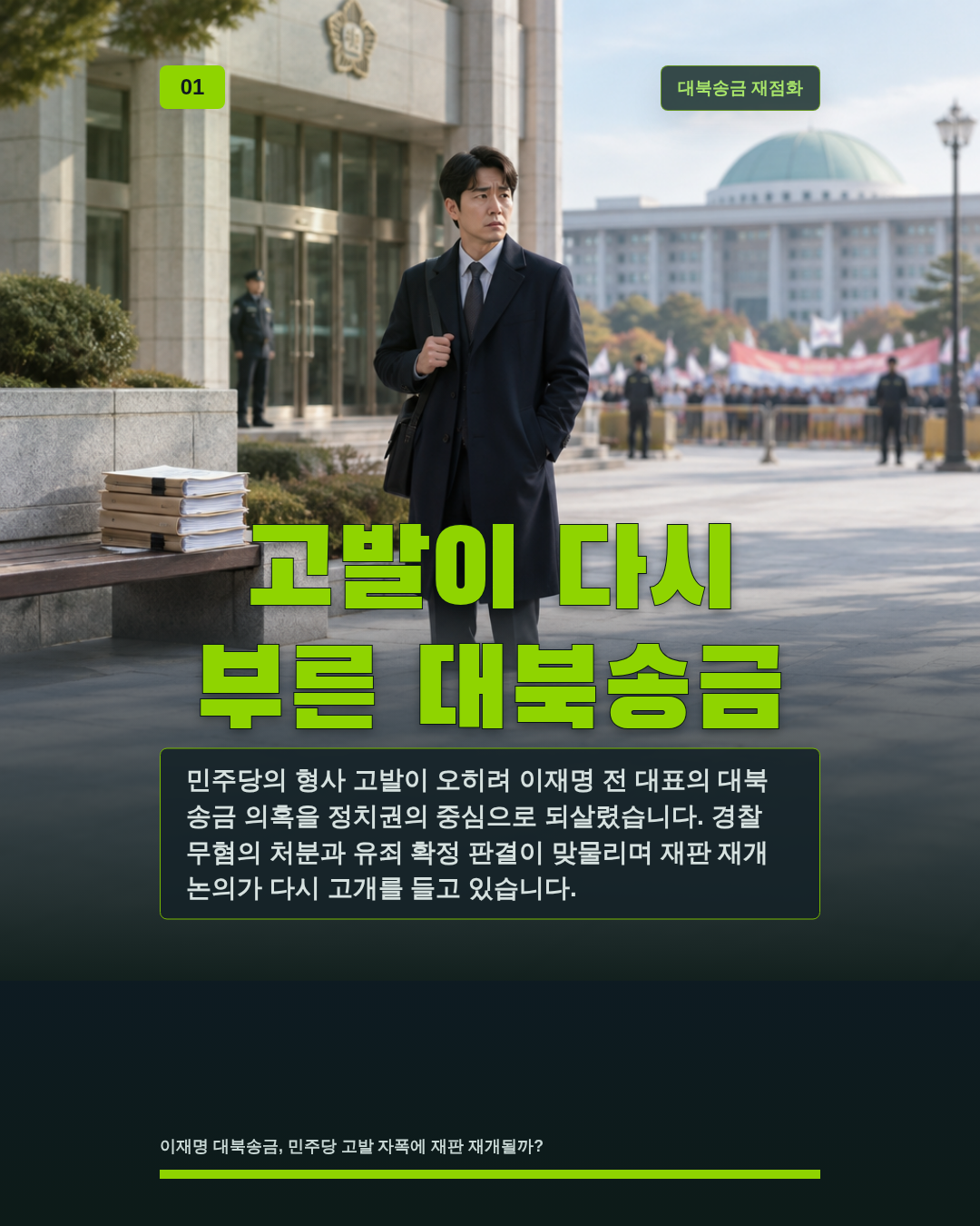 고발이 다시 부른 대북송금