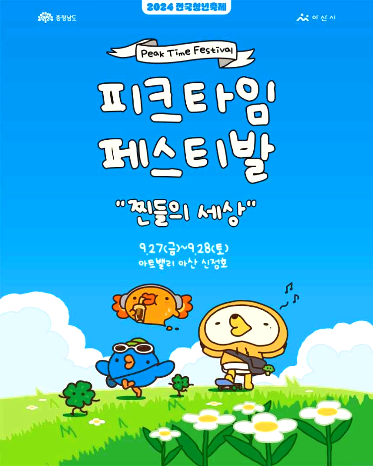 피크타임페스티벌