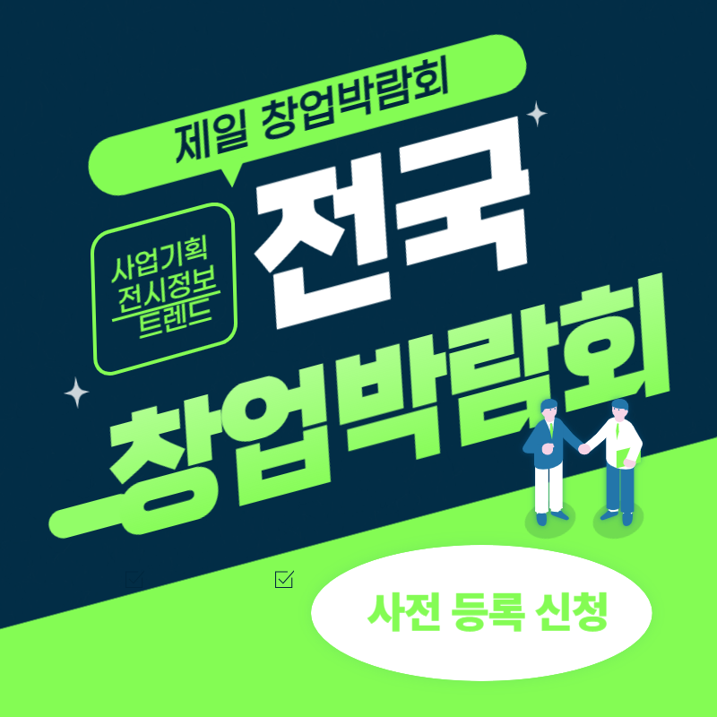 2025년 제일 창업박람회