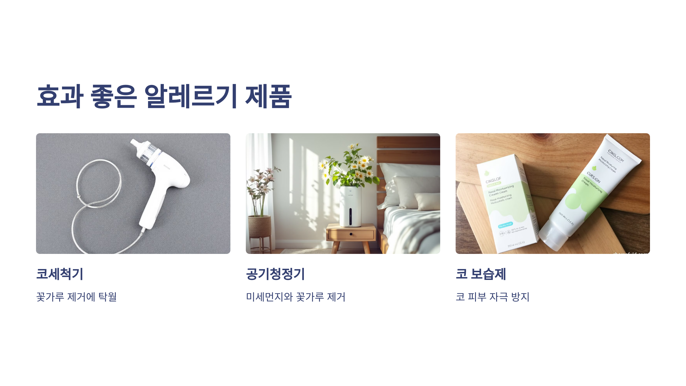 효과 좋은 알레르기 제품