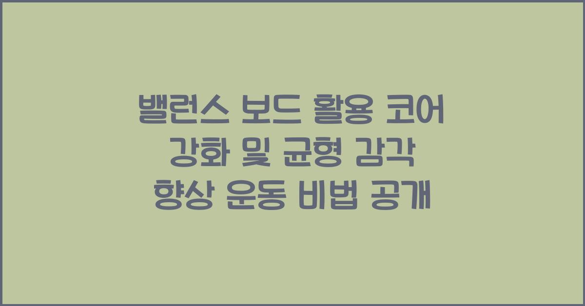 밸런스 보드 활용 코어 강화 및 균형 감각 향상 운동