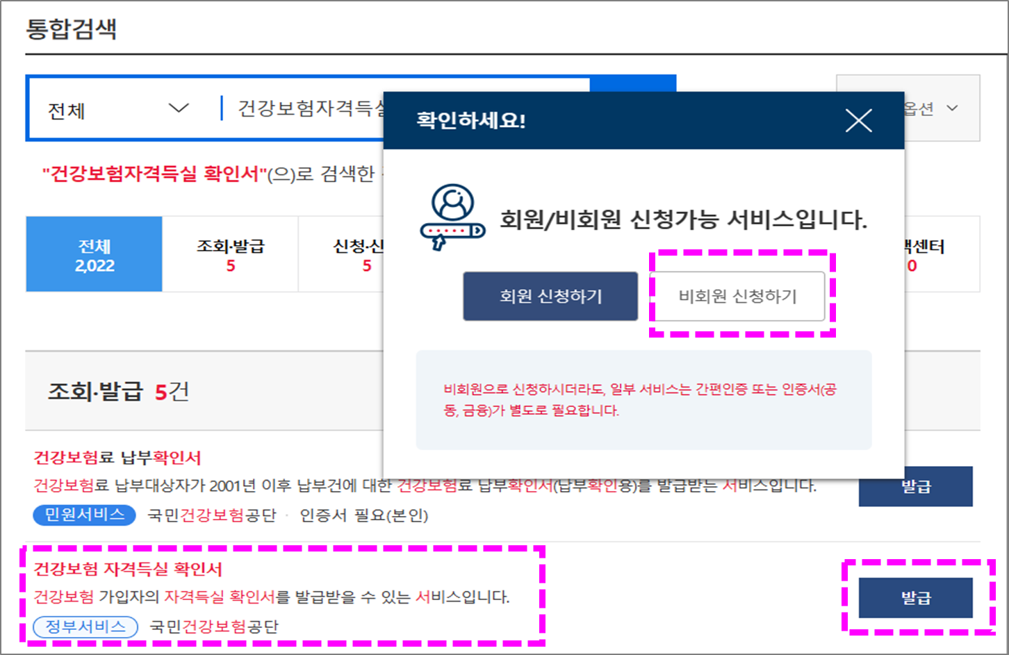 정부24 건강보험자격득실확인서 발급