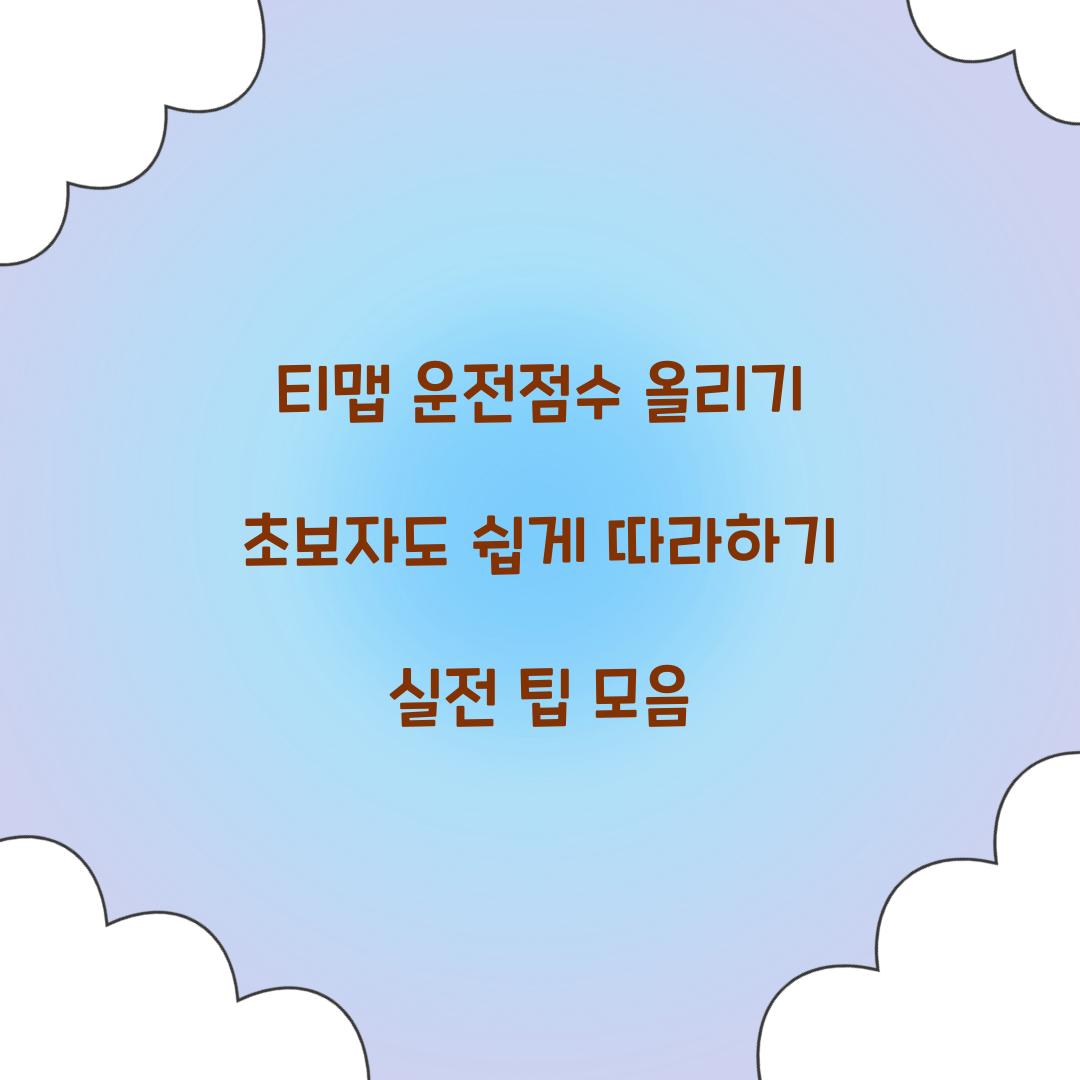 티맵 운전점수 올리기