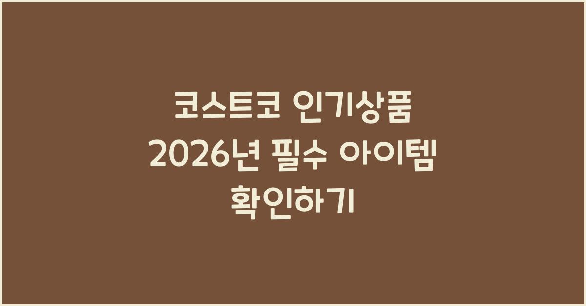 코스트코 인기상품