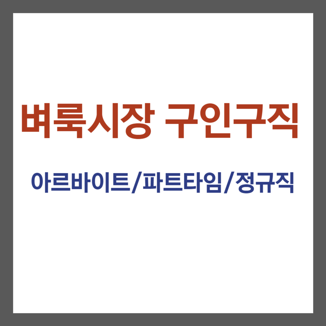 벼룩시장 구인구직