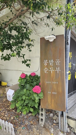콩밭골순두부 입구