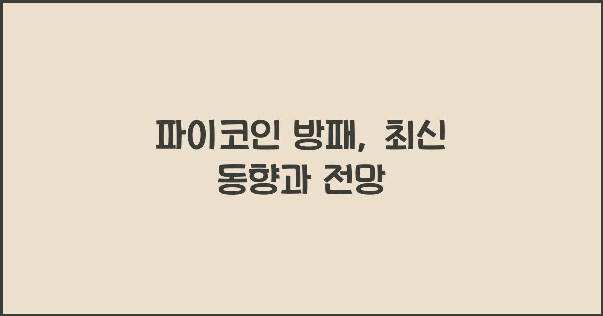 파이코인 방패