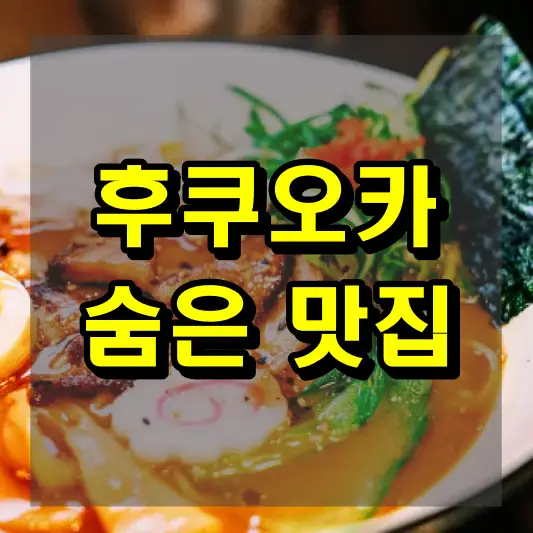 후쿠오카 숨은맛집