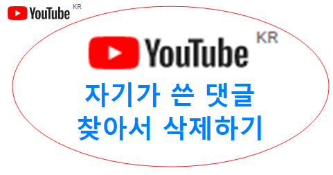 유튜브 댓글 지우기