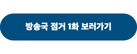 방송국점거_시청하기