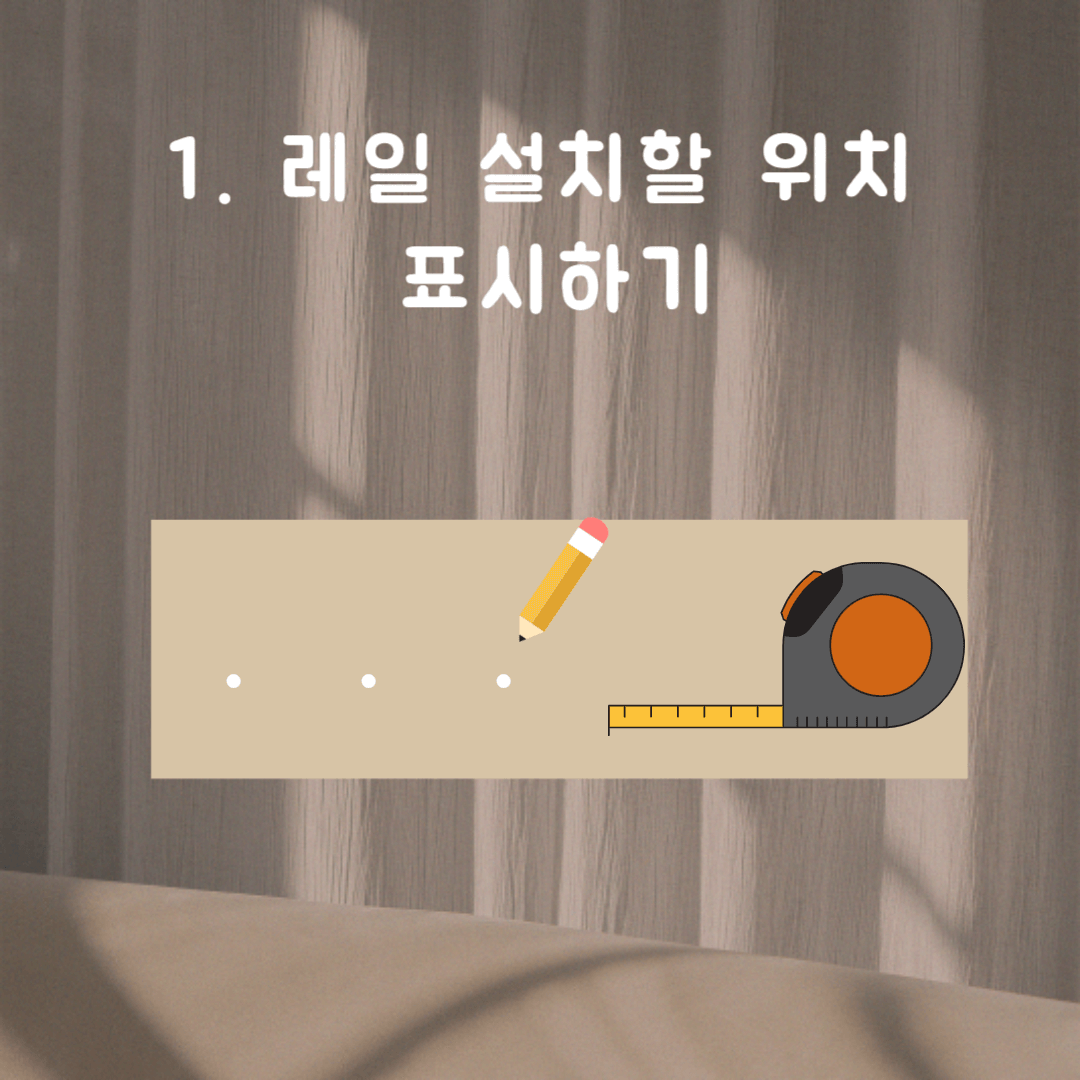 석고천장 커튼 레일 앙카 설치하는 방법